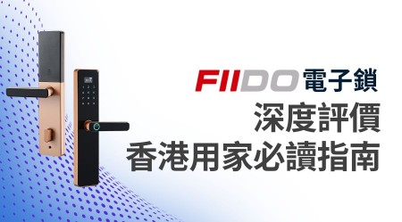 FIIDO 電子鎖 深度評價 香港用家必讀指南